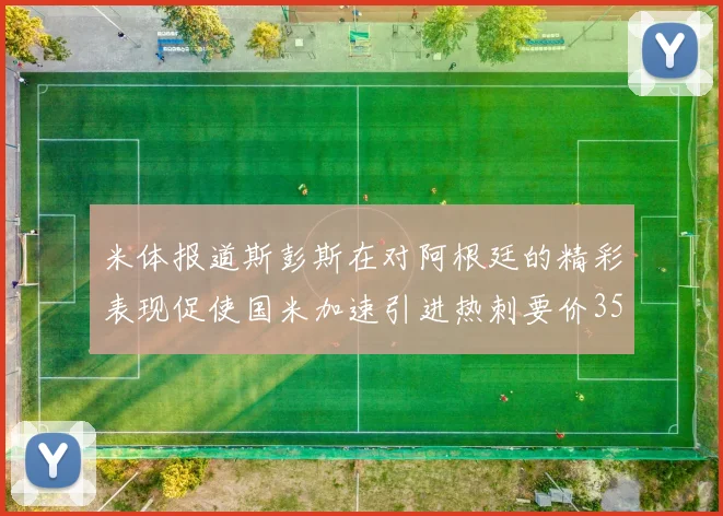 米体报道斯彭斯在对阿根廷的精彩表现促使国米加速引进热刺要价3500万欧