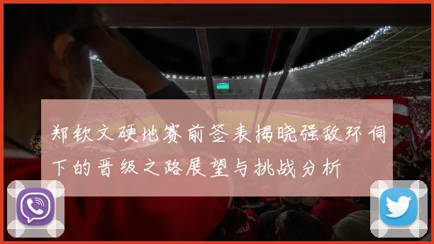 郑钦文硬地赛前签表揭晓强敌环伺下的晋级之路展望与挑战分析